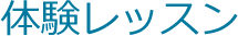 体験レッスン